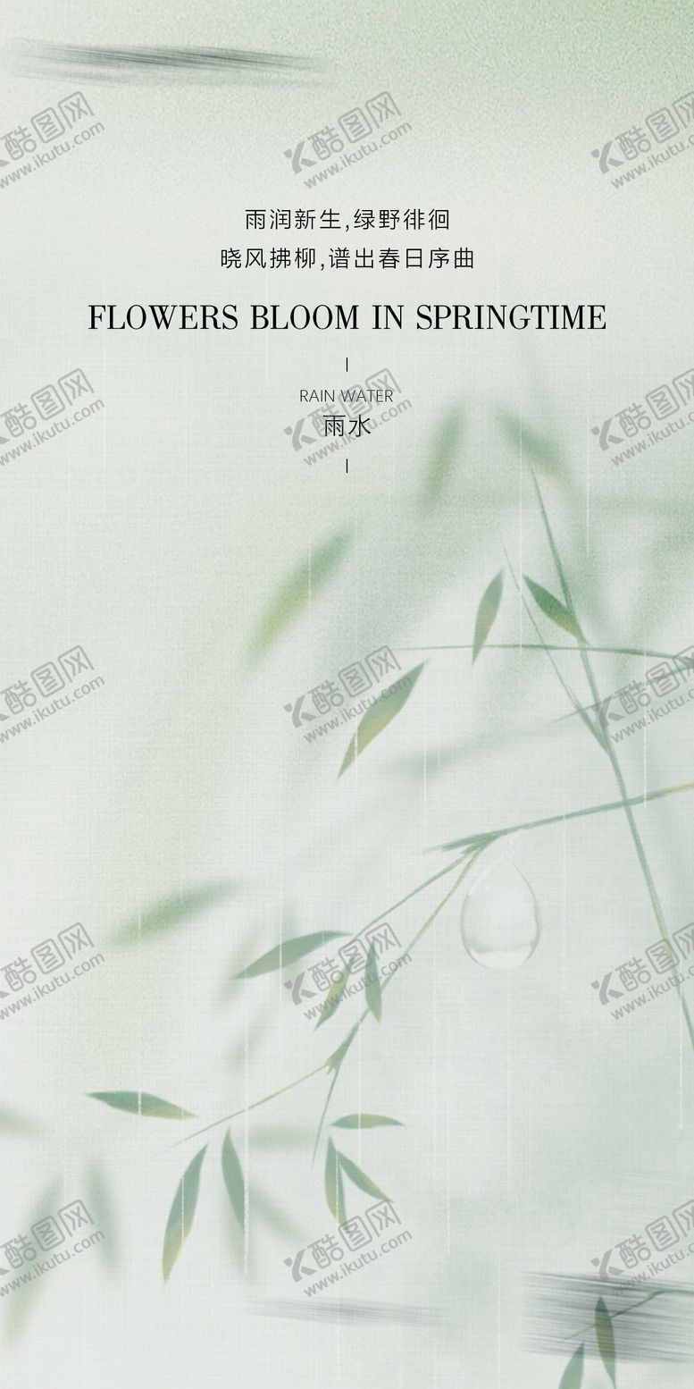 编号：72866311270339394263【酷图网】源文件下载-雨水海报