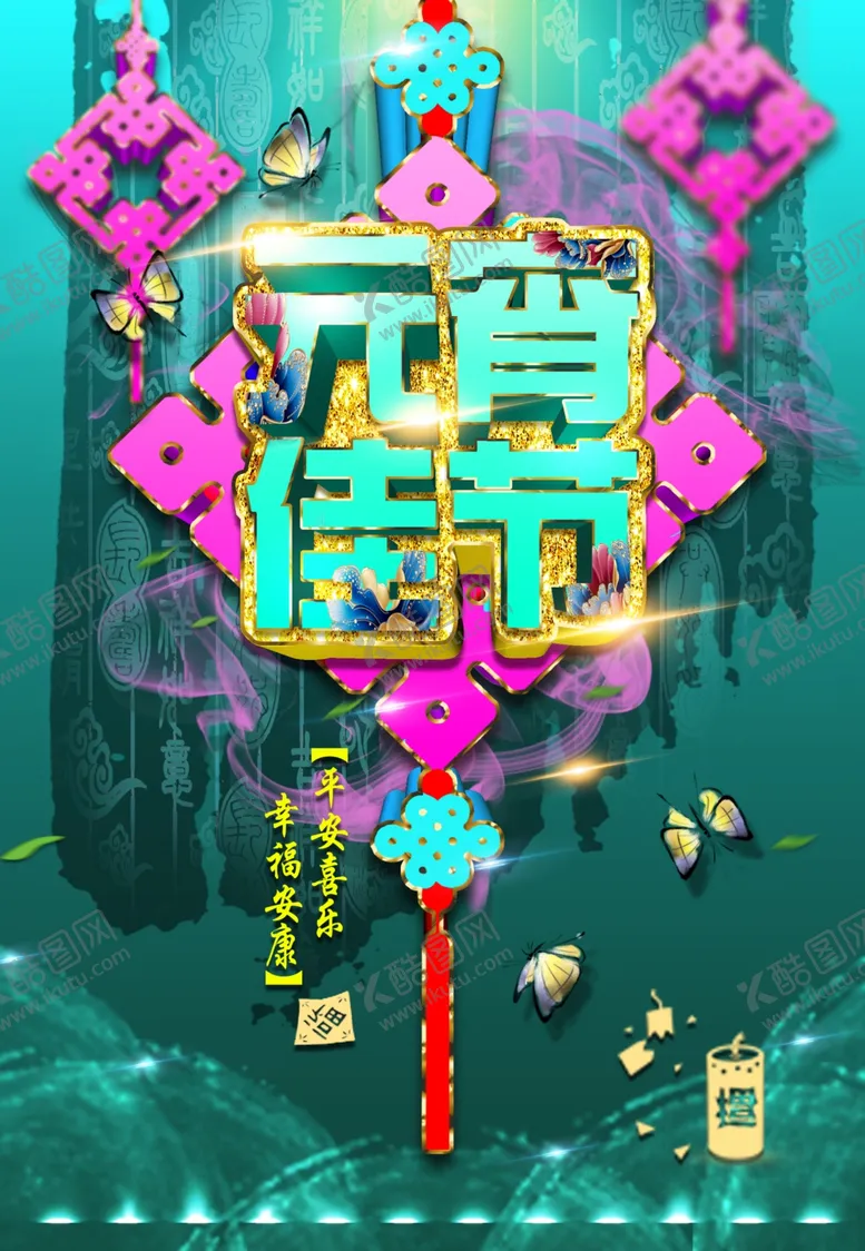 编号：84835004171322137669【酷图网】源文件下载-元宵节
