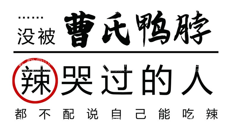 编号：34859512011129303621【酷图网】源文件下载-曹氏鸭脖