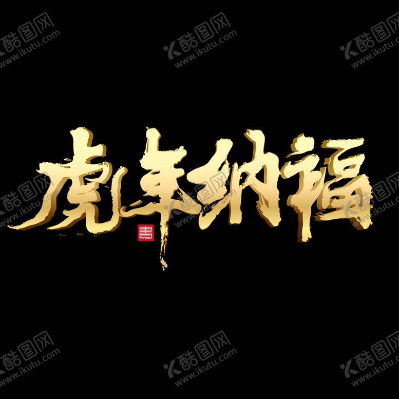编号：94416311180353411826【酷图网】源文件下载-虎年素材