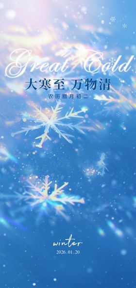 地产大寒立春高奢系海报