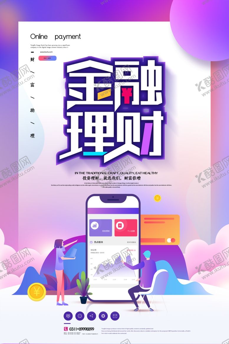 编号：50456905110255217260【酷图网】源文件下载-理财海报