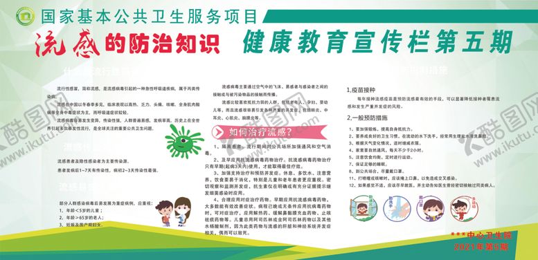 编号：52647405181551574725【酷图网】源文件下载-流感知识宣传栏