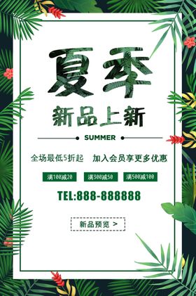 夏季新品上新海报