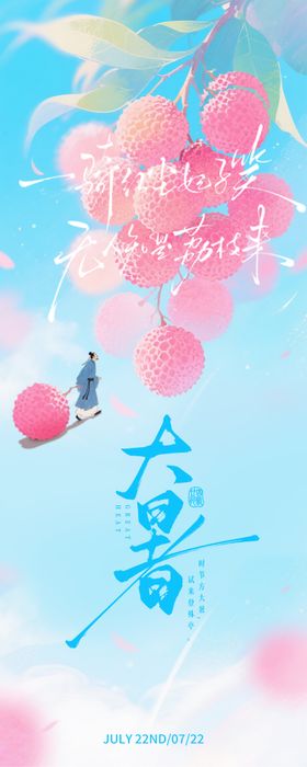 粉蓝清爽马卡龙大暑节气长页海报