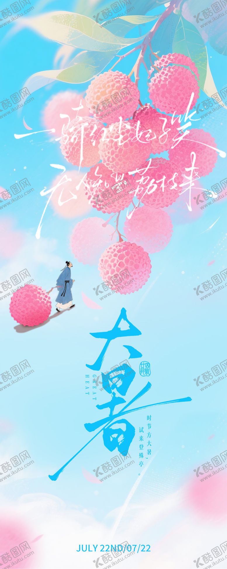 编号：24437607120947595451【酷图网】源文件下载-粉蓝清爽马卡龙大暑节气长页海报