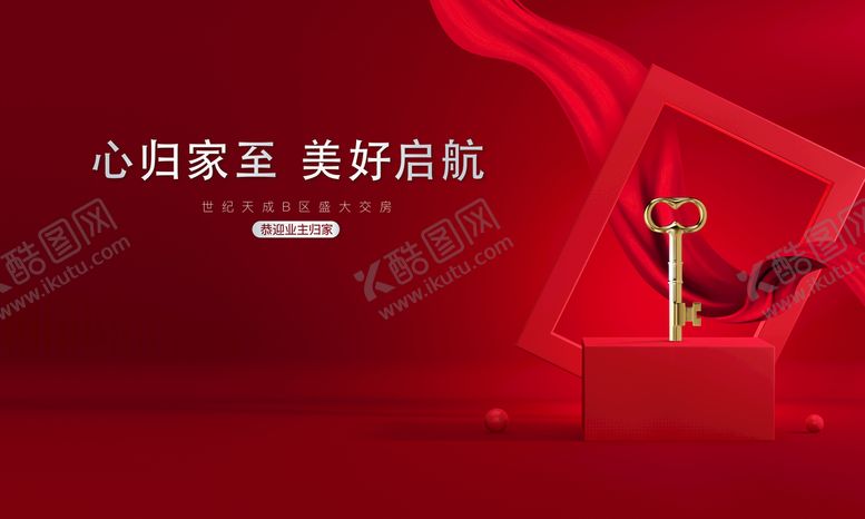 编号：10762809141717320831【酷图网】源文件下载-交房海报 