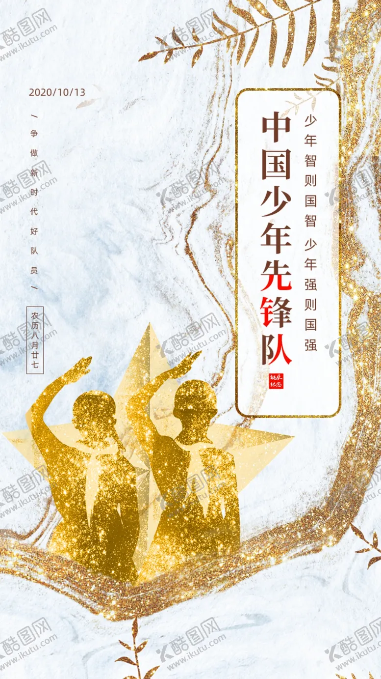 编号：71500909192216223195【酷图网】源文件下载-鎏金创意中国少年先锋队诞辰日