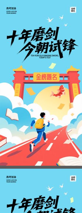 金榜题名高考国风宣传海报