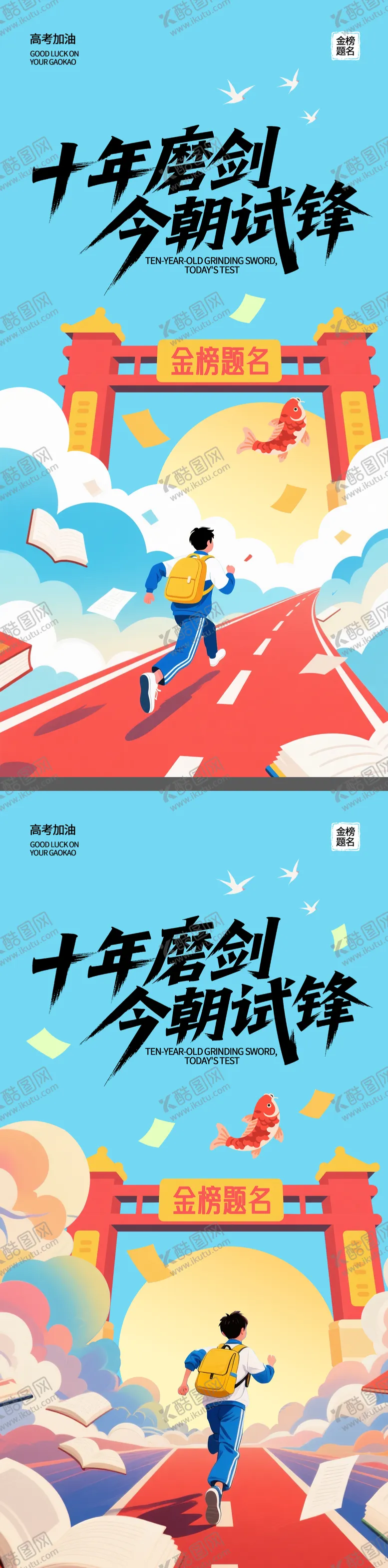 编号：47921506160050016375【酷图网】源文件下载-高考金榜题名宣传海报