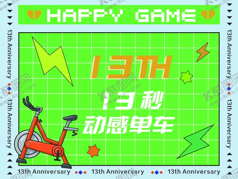 编号：48596709181105412134【酷图网】源文件下载-团建游戏13秒单车