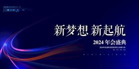 2024新梦想新起航