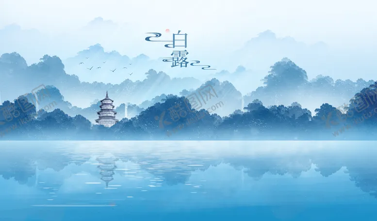 编号：40193609210608163602【酷图网】源文件下载-白露水墨山水画