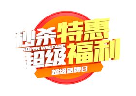 秒杀特惠字形字体主题图形素材