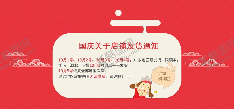 编号：94032809260627312810【酷图网】源文件下载-国庆店铺发货通知
