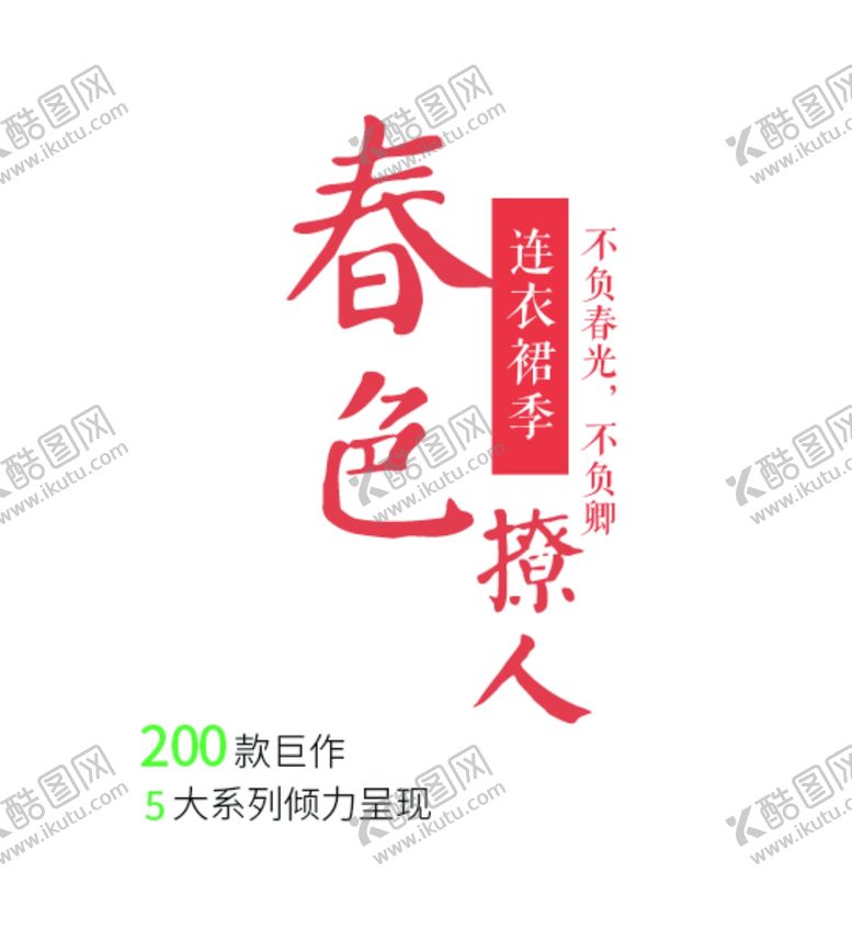 编号：42451704070520083655【酷图网】源文件下载-文字排版