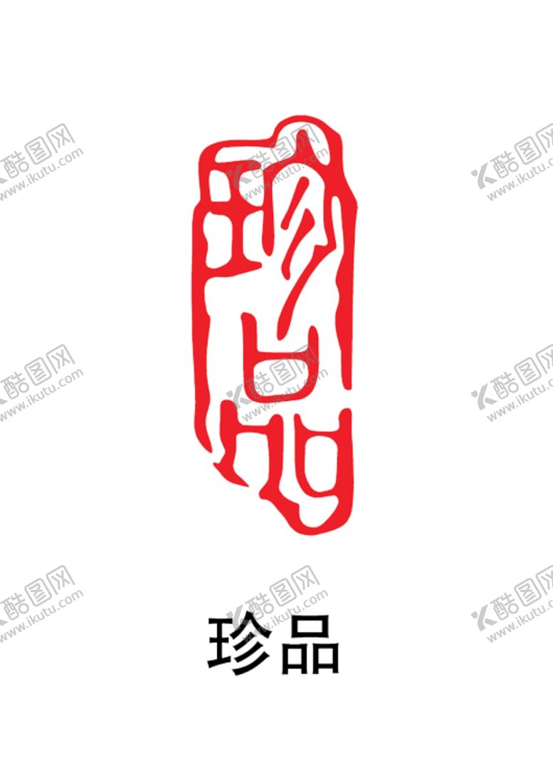 编号：53651704071328205805【酷图网】源文件下载-印章