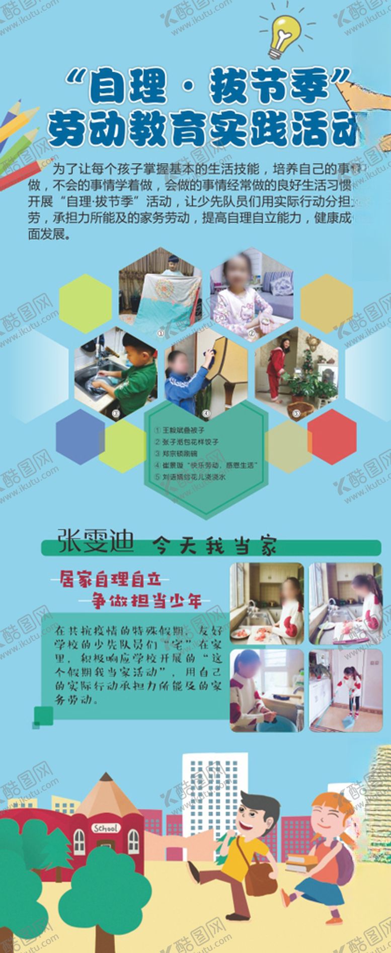 编号：84586105112036233007【酷图网】源文件下载-自理小能手展板