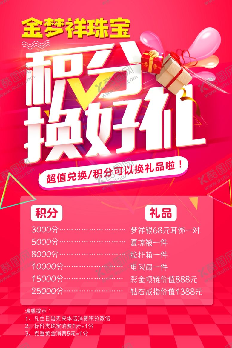 编号：98367910250028101395【酷图网】源文件下载-积分换好礼海报
