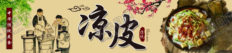 编号：87736310021606301677【酷图网】源文件下载-凉皮