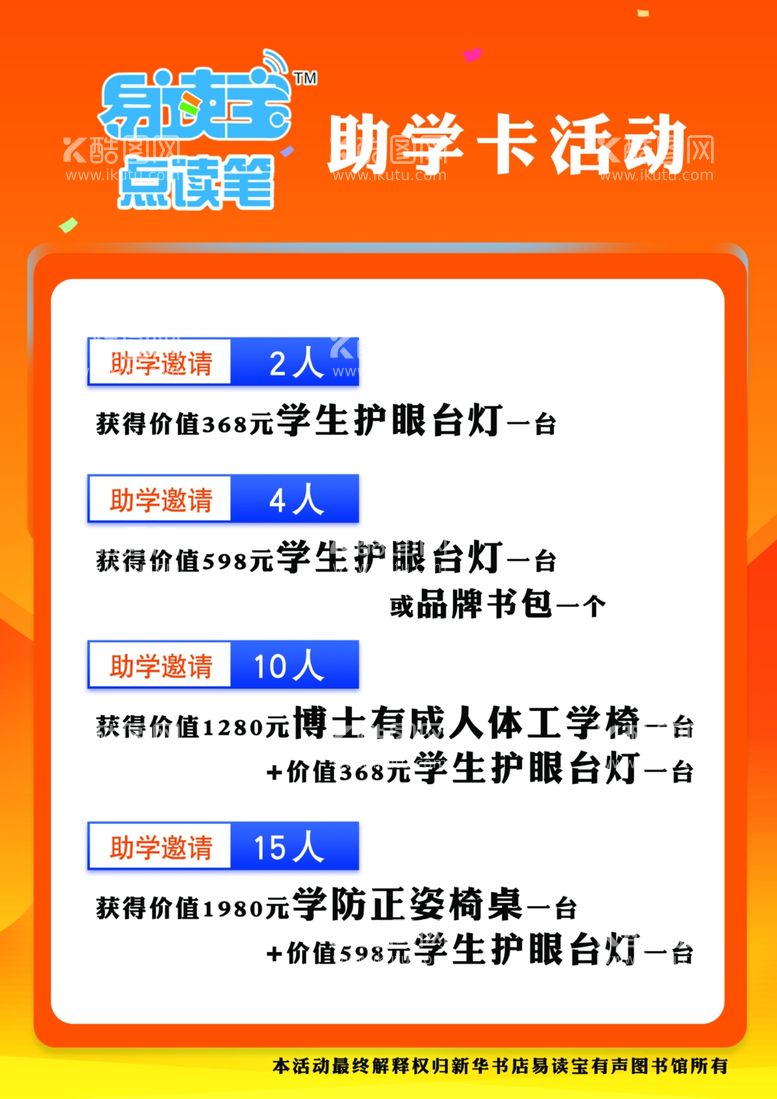 编号：60474111271528559395【酷图网】源文件下载-易读宝点读笔助学卡活动卡片海报