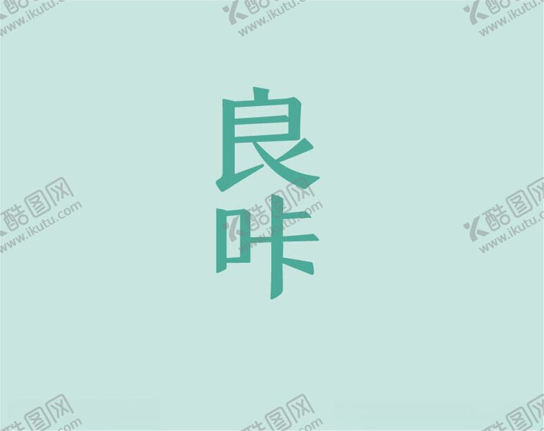 编号：98904702122330212918【酷图网】源文件下载-良咔logo减肥美体标识