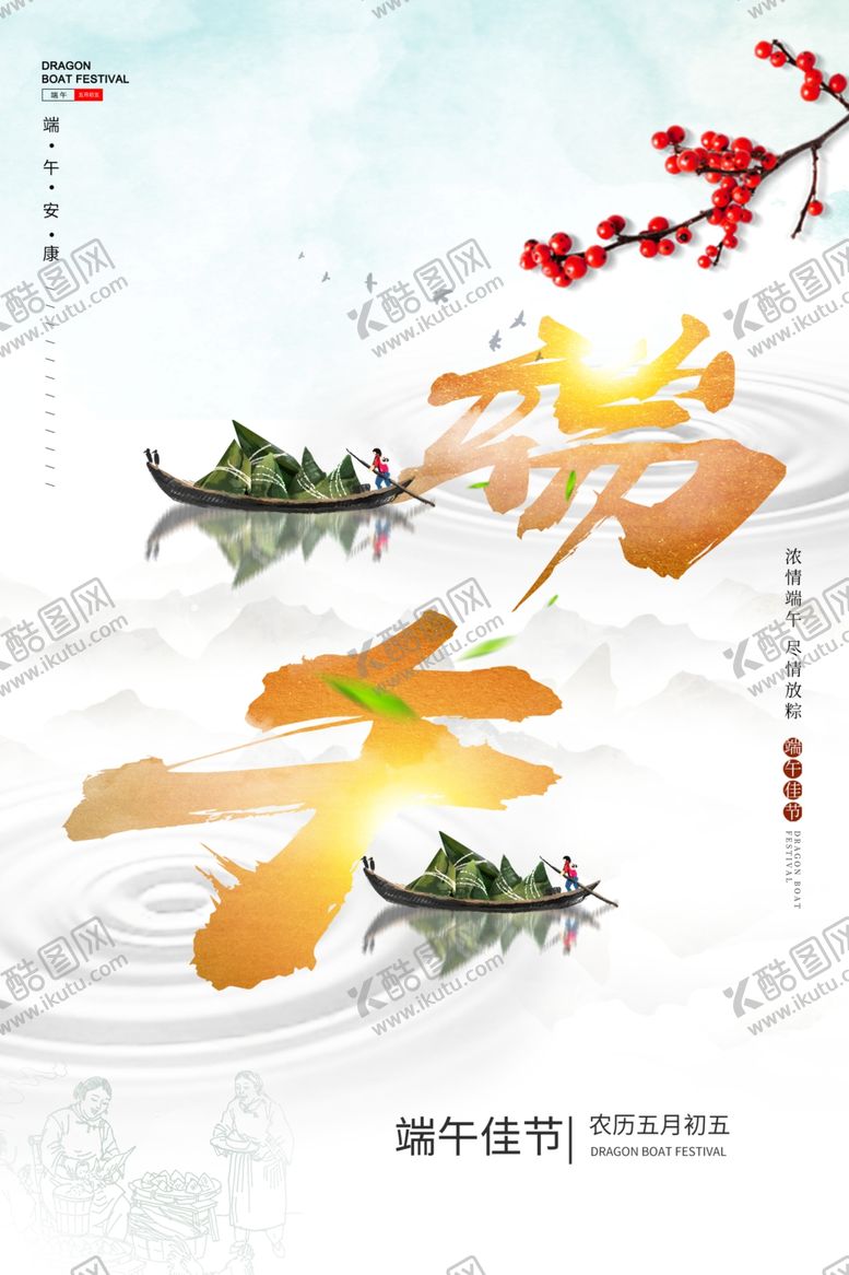 编号：83892006271506524160【酷图网】源文件下载-端午古风复古插画团圆传统海报