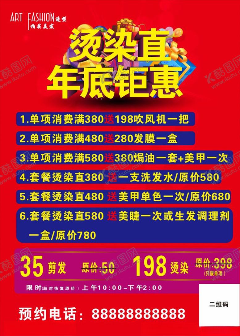 编号：18339010112242173627【酷图网】源文件下载-美发年底钜惠