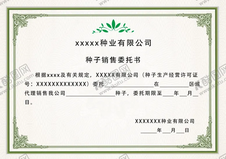 编号：88955206240850438152【酷图网】源文件下载-销售委托书