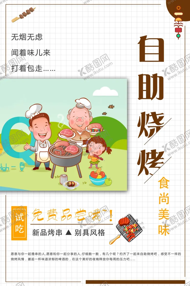 编号：45294911260817473383【酷图网】源文件下载-自助烧烤