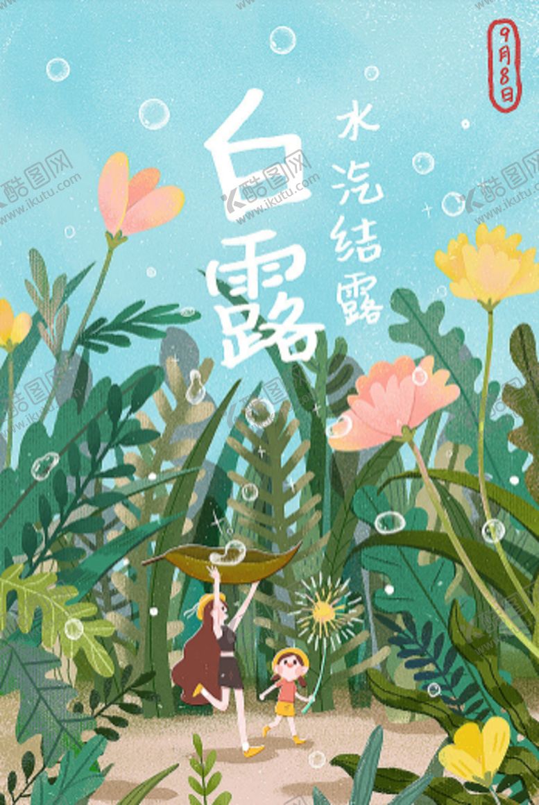 编号：95960709290640548524【酷图网】源文件下载-白露