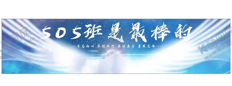 编号：83047512200813214121【酷图网】源文件下载-班级口号