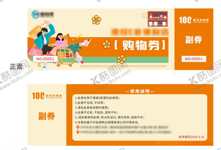 编号：32542910311822346646【酷图网】源文件下载-超市100元购物券