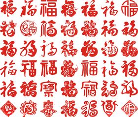 中式福字传统图案集合