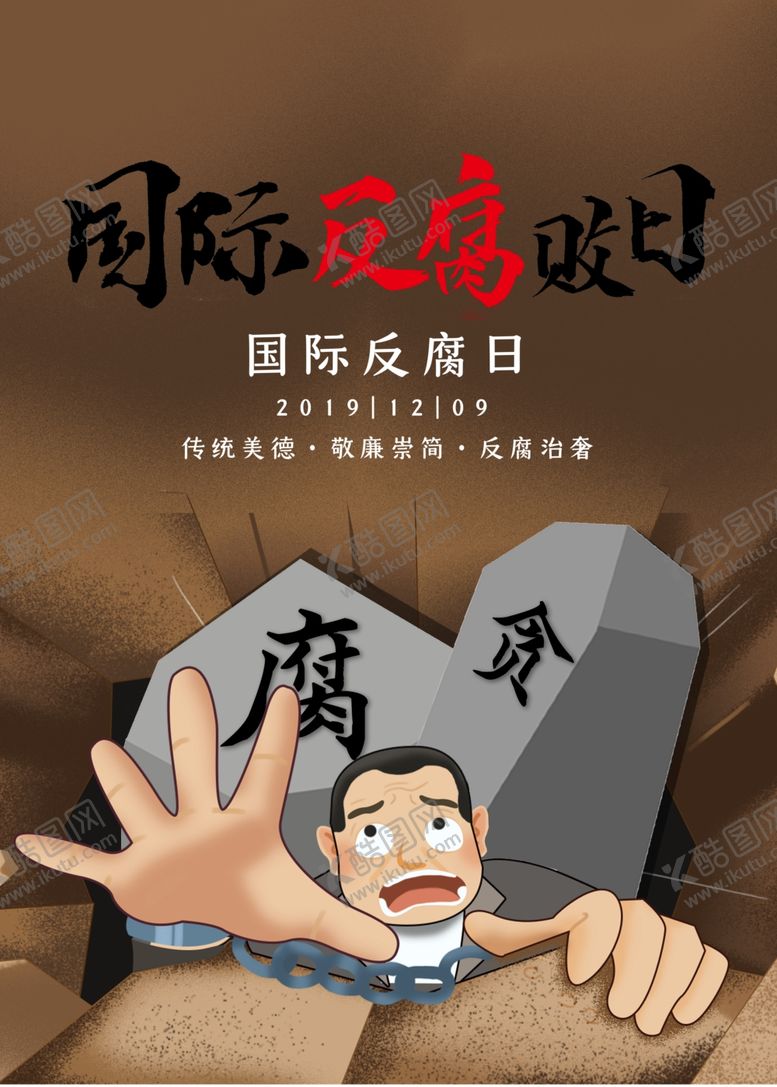 编号：32577510102100398928【酷图网】源文件下载-反腐