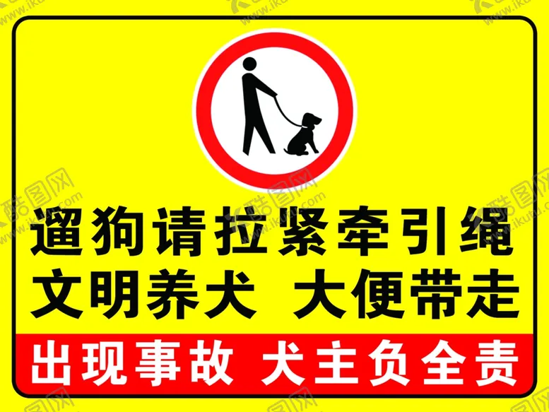 编号：93899903011347322385【酷图网】源文件下载-公共场所遛狗请拉紧牵引绳