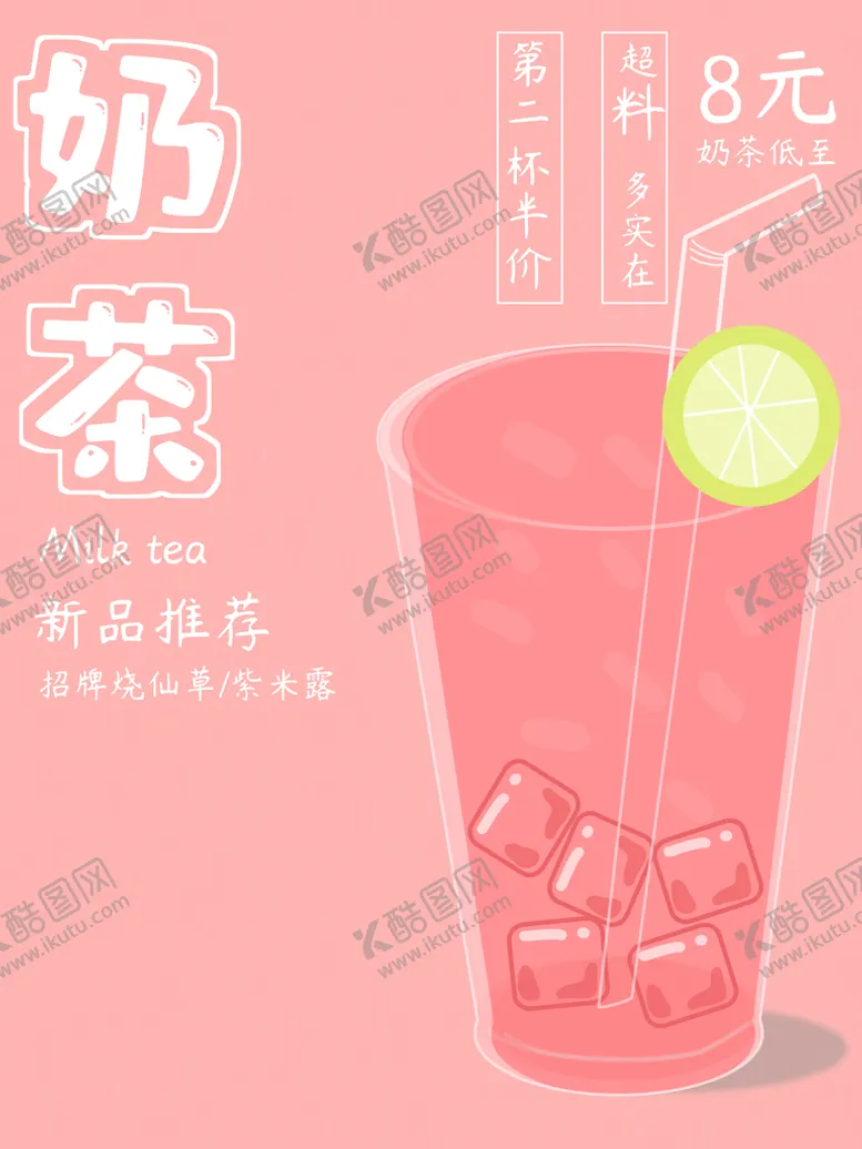 编号：87135909160229044526【酷图网】源文件下载-奶茶海报