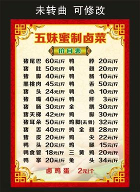 五妹蜜制卤菜菜单价目表