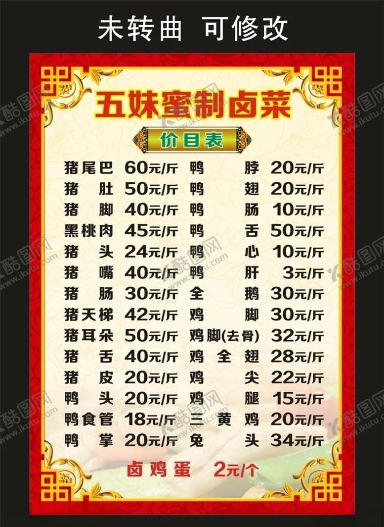 编号：14033106272013554988【酷图网】源文件下载-五妹蜜制卤菜菜单价目表