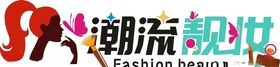 靓装