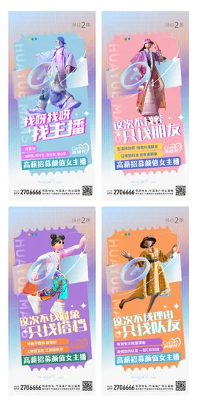 地产招募颜值女主播系列海报