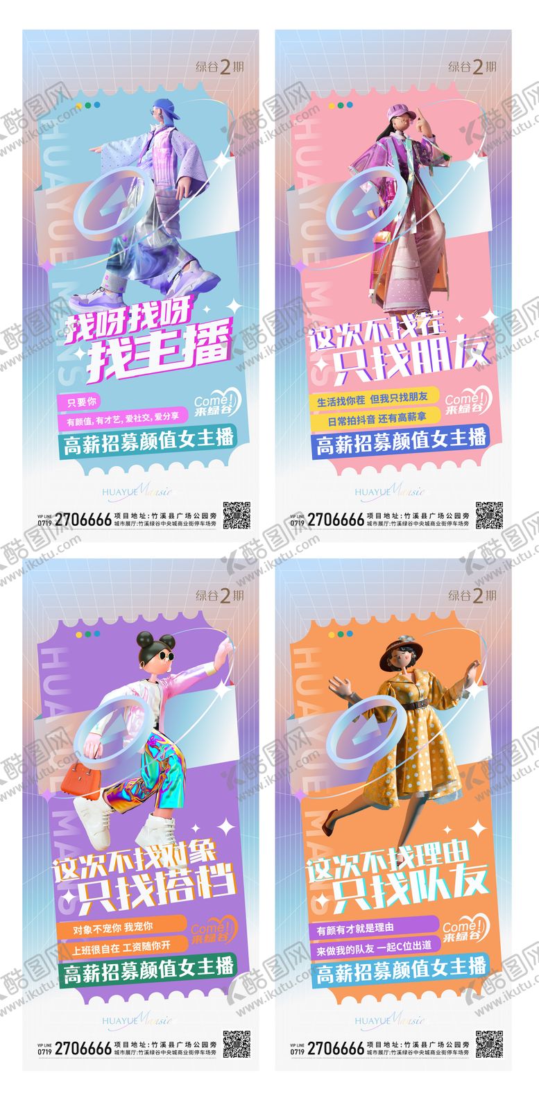 编号：61451511281750592396【酷图网】源文件下载-地产招募颜值女主播系列海报