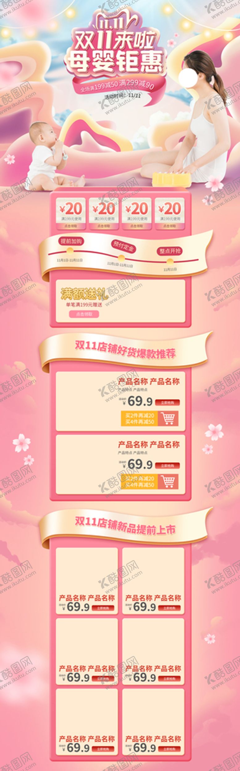 编号：84396109160919127148【酷图网】源文件下载-电商淘宝双11母婴促销粉色唯美