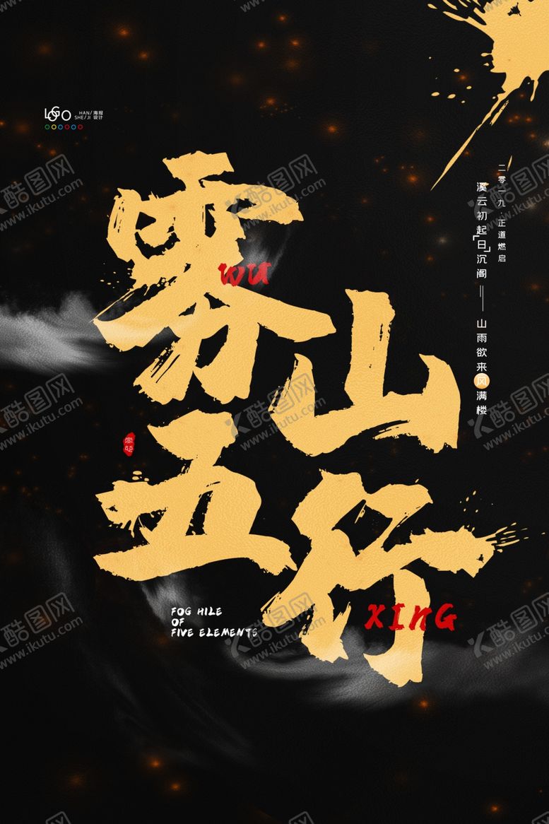 编号：40663205182225273631【酷图网】源文件下载-雾山五行