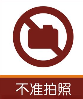 嚴禁拍照