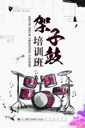 架子鼓海报