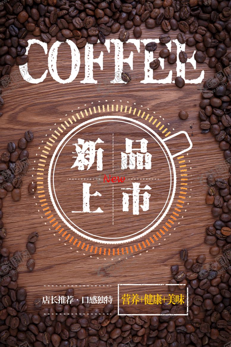 编号：30179110250607336050【酷图网】源文件下载-咖啡店宣传海报