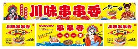 串串香