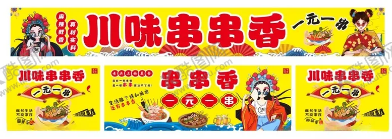 编号：69637104232122212314【酷图网】源文件下载-串串香