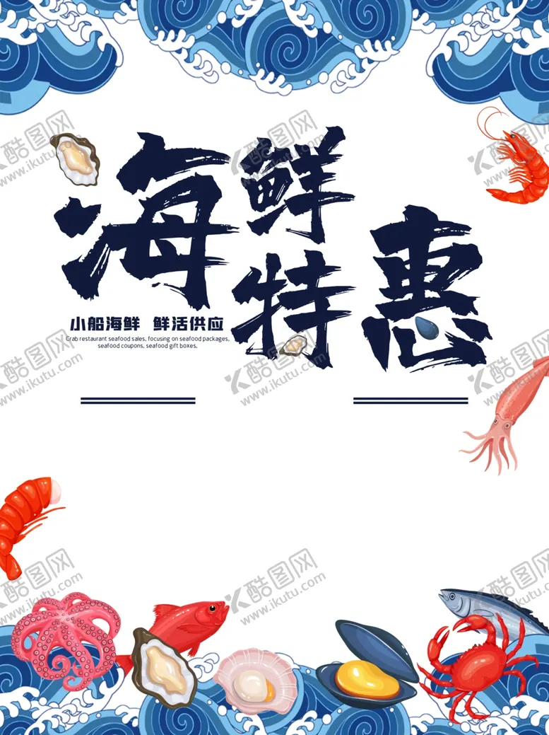 编号：51718207011825396882【酷图网】源文件下载-海鲜